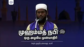 ஒரு நாள் இஸ்லாமிய மாநாடு | முஹம்மத் நபி ﷺ ஒரு அழகிய முன்மாதிரி | ஷேக் முஹிப்புல்லாஹ்  உமரி