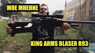 МОЕ МНЕНИЕ - KING ARMS BLASER R93 LRS1. Включая тюнинг