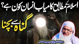 گناہ سے بچنے کے تراکیب | گناہ سے کیسے بچیں | Molana Sheikh Idrees Sahib Pashto Bayan | Q Kamran MT