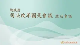 總統府 司法改革國是會議總結會議
