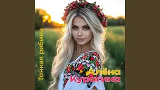 Тонкая рябина: Ethno-pop