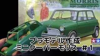 プラモデル作成　ミニクーパーモリス　#1　2014.1.11
