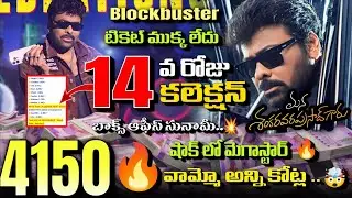 Mana Shankara Vara Prasad Garu Day 14 Box Office Report | Megastar | Record Breaking Weekend