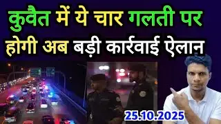 Kuwait Moi New Rules Kanoon Started For Traffic Big Breaking News