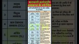 सरकारी कर्मचारियों को मिलने वाले अवकाशों में 10 नए नियम । government employee leaves #shorts