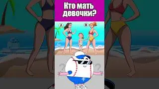 КТО МАТЬ ДЕВОЧКИ? #тесты #вызовы