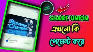 Share Union Payment Proof 2025 | সত্যিই কি এখনো পেমেন্ট দিচ্ছে?