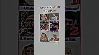 বলে যান..?🤗😇 #youtubeshorts #bijoyullash#newministers #comedyvideo#motivation #youtubeshorts #shorts