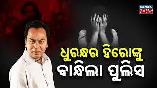 ଧୁରନ୍ଧର ହିରୋଙ୍କୁ ବାନ୍ଧିଲା ପୁଲିସ | | “Dhurandhar” Star in Trouble | Kanak News Digital
