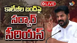 LIVE : ఇంజినీరింగ్&zwnj; కాలేజీల యాజమాన్యాలతో సర్కార్&zwnj; చర్చలు | Ts Govt Serious On Colleges | 10tv News