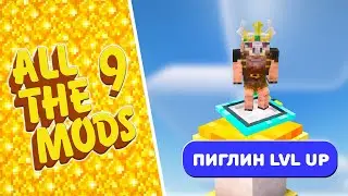 Я УСТАНОВИЛ ВСЕ МОДЫ В МАЙНКРАФТЕ х5 &bull; All The Mods 9 No Frills - ATM9NF / 1.20.1