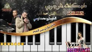دبكات نار جوبي المهيب الفنان احمد العبد المايسترو محمد اوسي2023