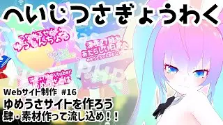 【Cursor】#16  Webサイト作成進めるか【深夜27時のVtuberゆめうさ平日作業雑談配信 】