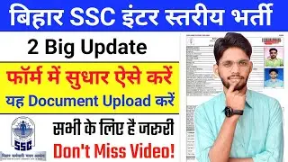 Bihar SSC Inter Level Form Edit & Document Upload Process | BSSC Form Edit Kaise Kare 2024