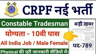 CRPF Constable Tradesman Recruitment 2020 CRPF Constable Vacancy 2020 CRPF Recruitment 2020