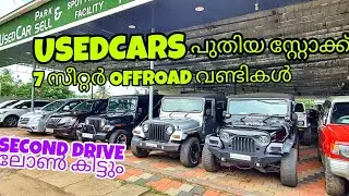 USEDCARS || 7 സീറ്റർ വാഹനങ്ങളും  OFFROAD വണ്ടികളും  ഇവിടെയുണ്ട് ലോൺ കിട്ടും  പുതിയ സ്റ്റോക്ക് വന്നു