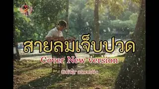 สายลมเจ็บปวด - B.BXay (cover new version) original Hmong sad song 