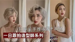 【新娘髮型】最新短髮手推波浪玩法2.0＋短髮的油頭造型│Ginger老師 陳青靖