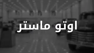 اوتو ماستر الفجيرة