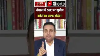 बंगाल में SIR को लेकर सुप्रीम कोर्ट का साफ़ सन्देश... Sambit Patra on CM Mamata Banerjee #shortsviral