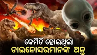ଡାଇନୋସରମାନଙ୍କ ଅନ୍ତ  | Mystery of Dinosaurs |  Dinosaurs Extinction | Explain in Odia
