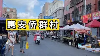 早上7:30实拍福建省泉州市惠安县螺阳镇侨群村 早上摆摊的已经有热闹的趋势 村子很大像个县城 服装产业发达 福建农村现状 Explore Village In Quanzhou City.China.