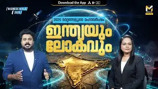 2025: ഭയത്തിൽ നിന്ന് പ്രതീക്ഷയിലേക്ക് | Business News | MyFin TV