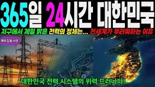 [해외감동사연] 대한민국 대반격! 전세계가 정전되는데... 단 한나라 대한민국의 전력 시스템 빛을 보다