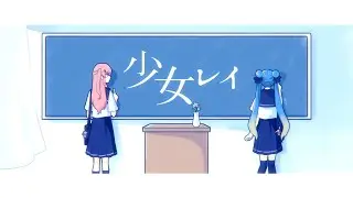 少女レイ / Shoujo Rei cover by SeasonalSweets
