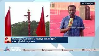 സിപിഎം സംസ്ഥാന സമ്മേളനത്തിന് ഇന്ന് കൊച്ചിയിൽ കൊടിയേറും | CPM state conference