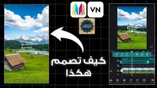 طريقة تصميم فيديو قصير آيات قرآنية القرآن الكريم بطريقة إحترافية بالهاتف فقط