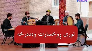 نوری ڕوخسارت وەدەرخە