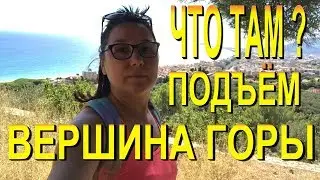 ЧТО ТАМ ? | ПОДЪЁМ ВЕРШИНА ГОРЫ Piccaro |