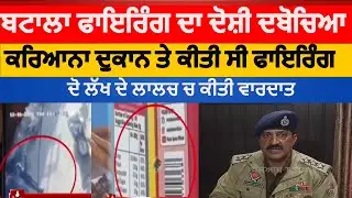 batala firing accused arrest | batala dera road karyana store firing accused arrest| batala news