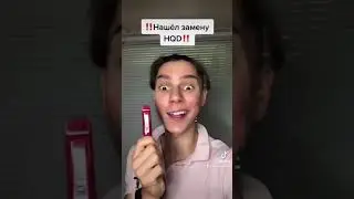 НАШЁЛ ЗАМЕНУ HQD! #shorts