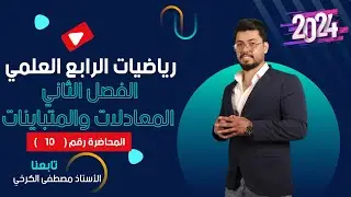 رياضيات الرابع العلمي /الفصل الثاني/ محاضرة(10)/حل متباينة من الدرجة الثانية في متغير واحد/منهج 2024