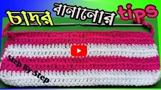 কুরুশ দিয়ে উলের চাদর।কুরুশের উলের চাদর।ঠাকুরের উলের চাদর। Crochet Baby Blanket Tutorial In Bengali