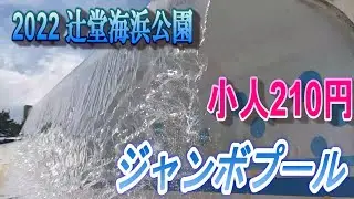 2022 辻堂海浜公園ジャンボプール