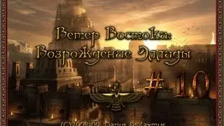 Lets Play Wind of East: Revival of Ellade.БАКТРИЯ #10