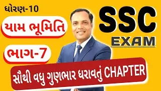 ધોરણ 10 યામ ભૂમિતિ ભાગ 7 | બોર્ડ પરીક્ષા માટે ખૂબ મહત્વનું પ્રકરણ | MGR Academy