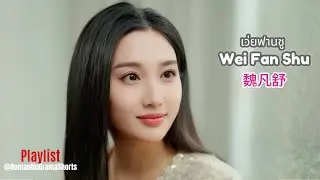 เว่ยฟานชู Wei Fan Shu 魏凡舒 Playlist