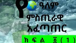 🔴ዓለም እና አፈጣጠሯ ክፍል ፩@walka_media_ዋልቃ_ሚዲያ @AbugidaMedia @abelbirhanu1/ኦርቶዶክስ/ተዋሕዶ/ስብከት /ግእዝ ቋንቋ/