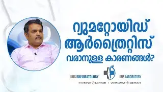 സന്ധിവാതരോഗം വരാനുള്ള കാരണങ്ങളെ കുറിച്ചു ഡോ. വിഷാദ് വിശ്വനാഥ്  | Dr. Vishad Viswanath