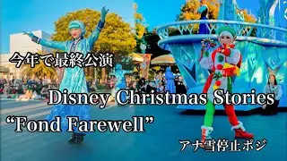 2024 12.3 東京ディズニーランド　ディズニー・クリスマス・ストーリーズ“フォンド・フェアウェル” Disney Christmas Stories “Fond Farewell”