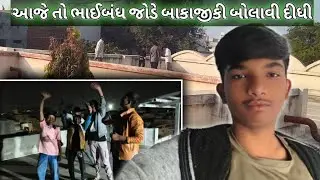 આજે તો ભાઈબંધ જોડે બાકાજીકી બોલાવી દીધી 🙏👍