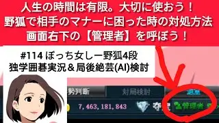 【ぼっち女しーの19路盤囲碁実況114局目。野狐4段】人生の時間は有限。大切に使おう！野狐で相手のマナーに困った時の対処方法。画面右下の【管理者】を呼ぼう！【独学で楽しみたい！】