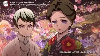 TVアニメ「鬼滅の刃」Blu-ray/DVD 第3巻 特典ドラマCD「夜明け前の研究」試聴