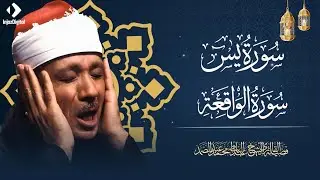 سورة يس والواقعة  من أروع ما جود الشيخ عبد الباسط عبد الصمد 💖 - تلاوة تبكي القلب وتريح النفوس