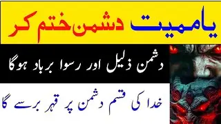 Ya Mometu Dushman Ko Khatm Kar | Dushman Ko Barbad Ruswa Zalil Karne Ka Wazifa | Wazifa For Enemy 