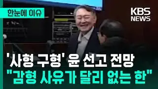 [한눈에 이슈] '사형 구형' 윤석열 선고 전망…